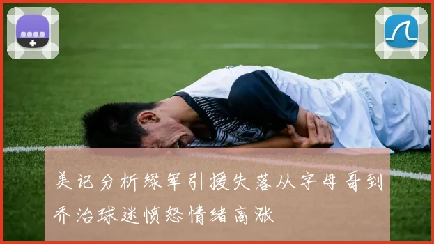 美记分析绿军引援失落从字母哥到乔治球迷愤怒情绪高涨