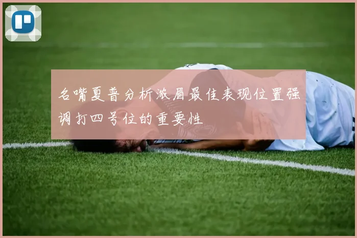 名嘴夏普分析浓眉最佳表现位置强调打四号位的重要性