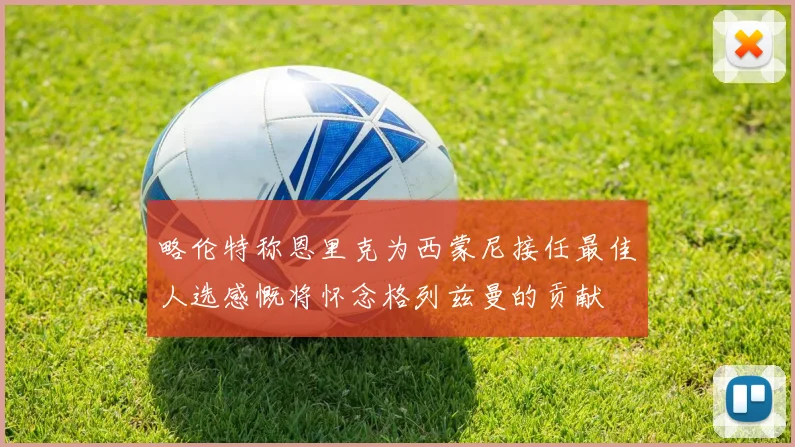 略伦特称恩里克为西蒙尼接任最佳人选感慨将怀念格列兹曼的贡献