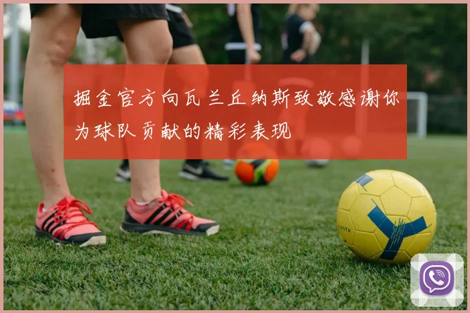 掘金官方向瓦兰丘纳斯致敬感谢你为球队贡献的精彩表现