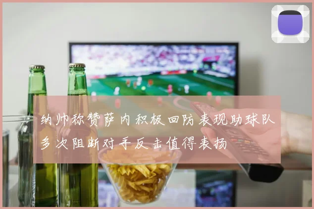 纳帅称赞萨内积极回防表现助球队多次阻断对手反击值得表扬